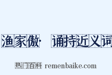 渔家傲·诵持近义词是什么意思的图片